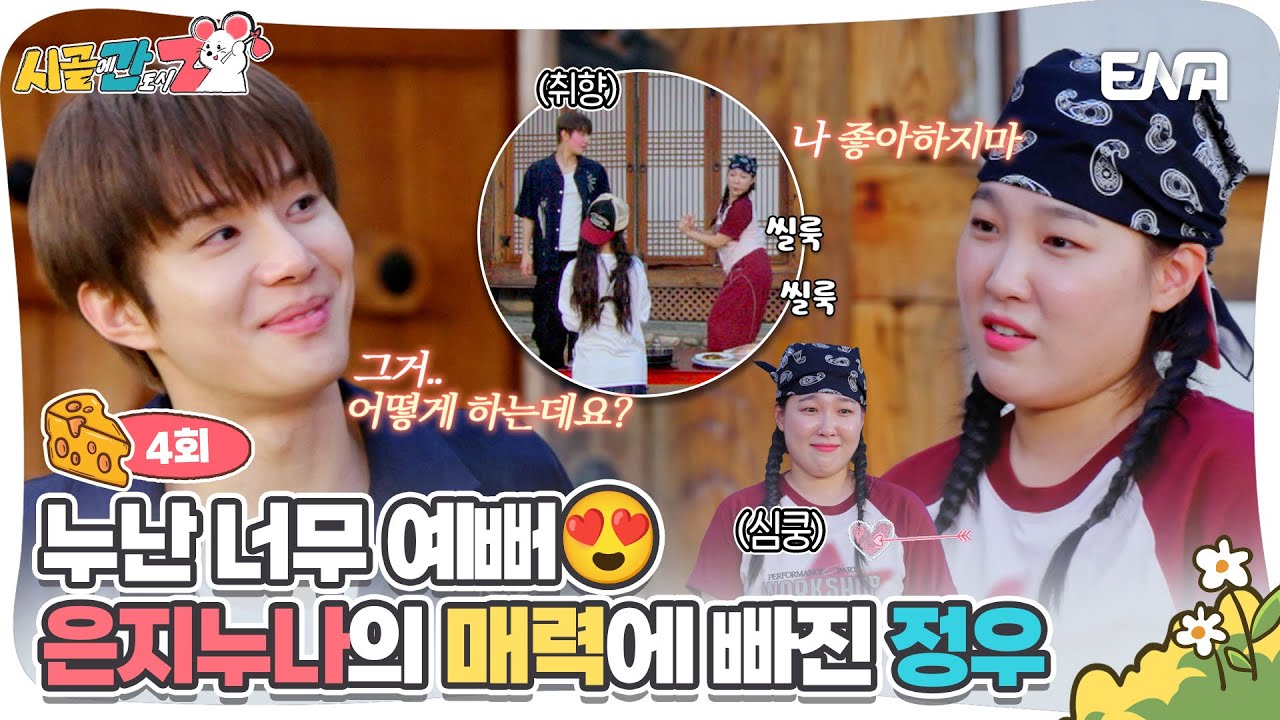 [#시골에간도시Z] 연상녀 이은지의 매력에 푹 빠진 연하남 정우 | ENA 채널 |  매주 [일] 저녁 8시 30분 방송
