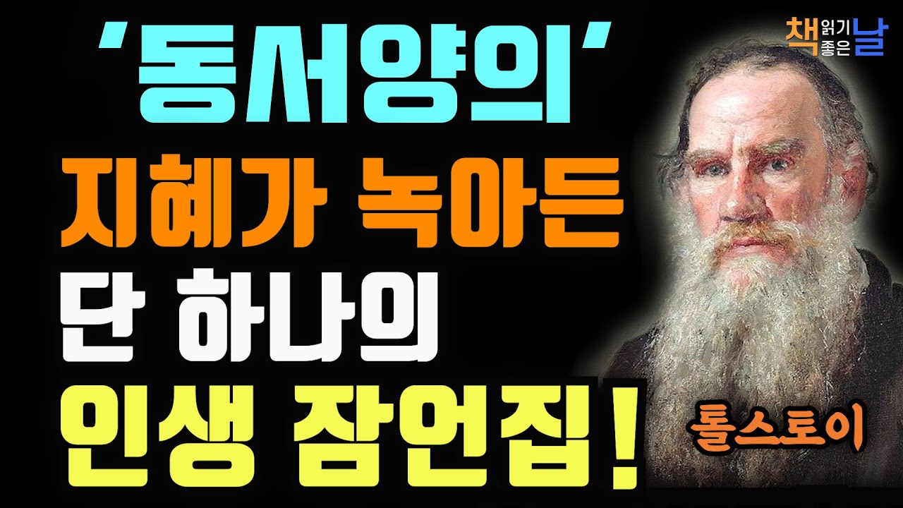 톨스토이가 죽는 날까지 곁에 둔 단 하나의 인생 잠언집,  오늘 하루, 톨스토이처럼, 책읽어주는여자 오디오북 책추천 korean audiobook