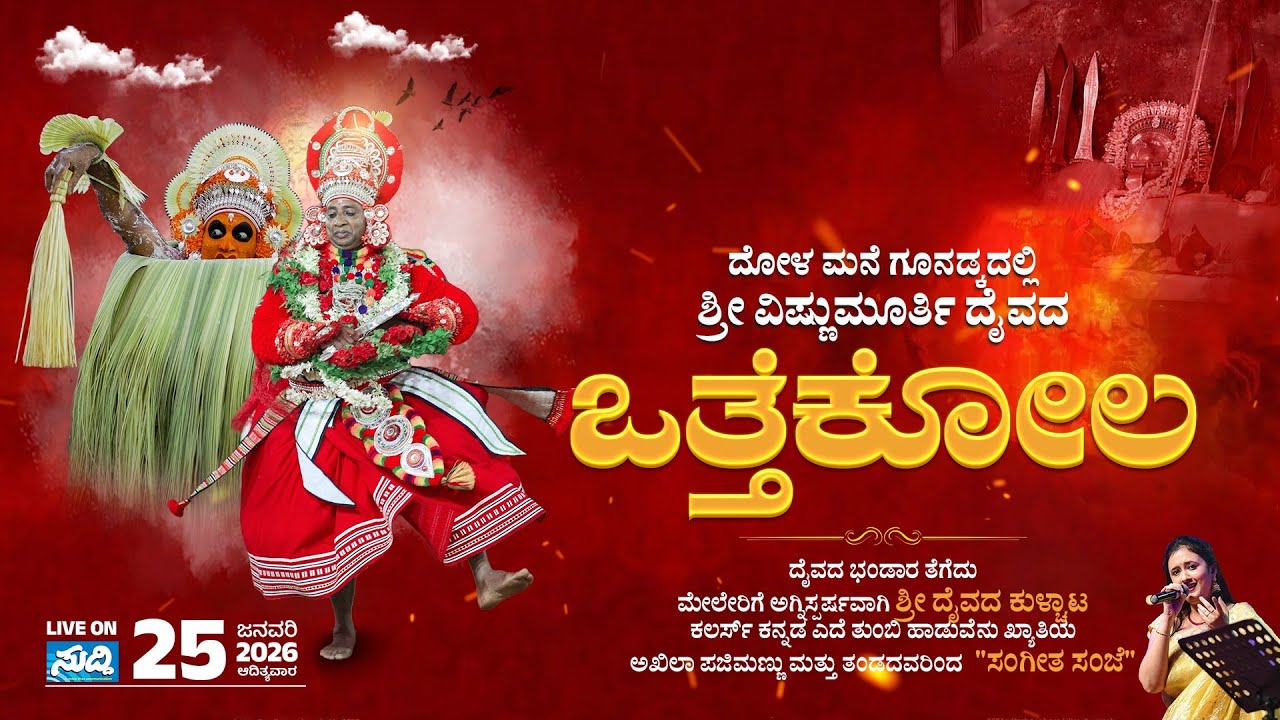 Dola House Goonadka || ಶ್ರೀ ವಿಷ್ಣುಮೂರ್ತಿ ದೈವದ ಒತ್ತೆಕೋಲ || LIVE