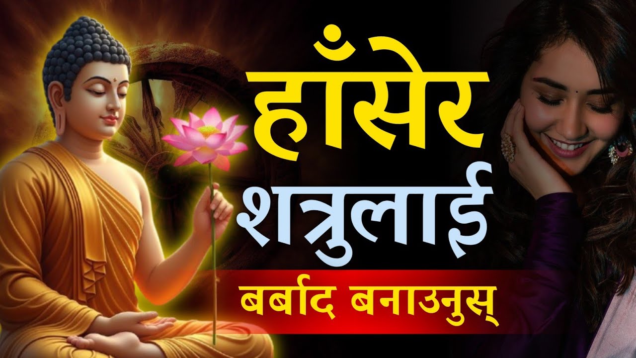 झगडा गरेर होईन हाँसेर सत्रुलाई बर्बाद बनाउने तरिका °° गौतम बुद्ध 