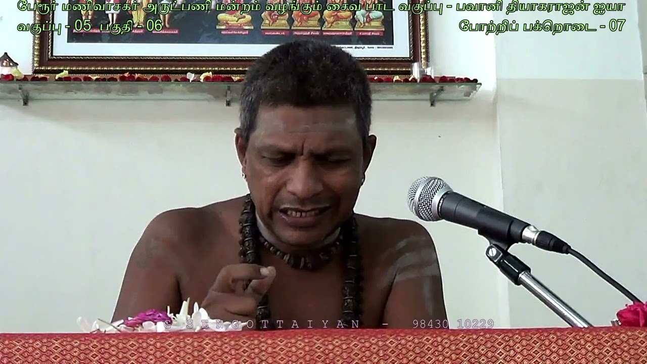 வகுப்பு 05 - பகுதி 06 உடம்பின் த(தா)ளங்கள் - போற்றி பக்றொடை-07 - பவானி தியாகராஜன்-சைவ பாட வகுப்பு .