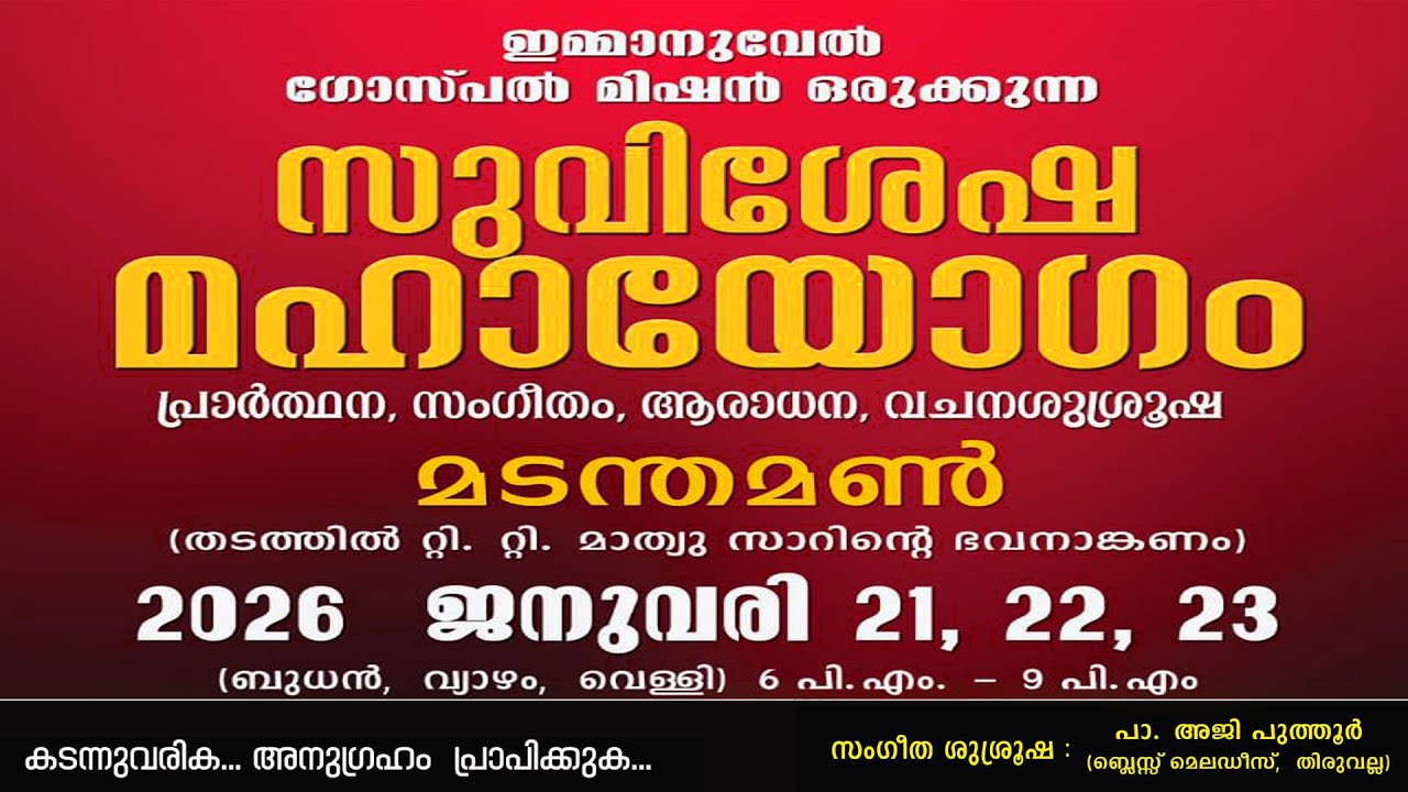 മൂന്നാമത്  ഇമ്മാനുവേൽ ഗ്ലോസ്‌പൽ മിഷൻ സുവിശേഷ മഹായോഗം 23-01-2026