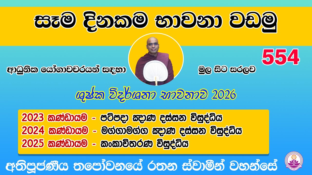 සෑම දිනකම භාවනා වඩමු 554 - 2026.01.25- Ven. Thapowanaye Rathana Thero