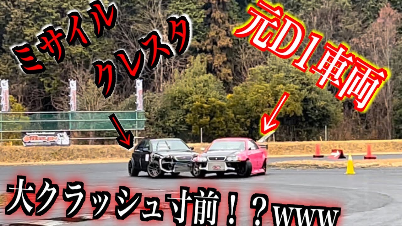 元Ｄ１車両に容赦なく突っ込むミサイルクレスタｗ JZX100 クレスタ チェイサー　追走（スライダーズ）