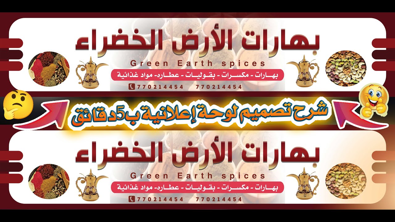 أفضل شرح لتصميم لوحة اعلانية لمحل بهارات ومكسرات ومواد غذائية ❤️😍