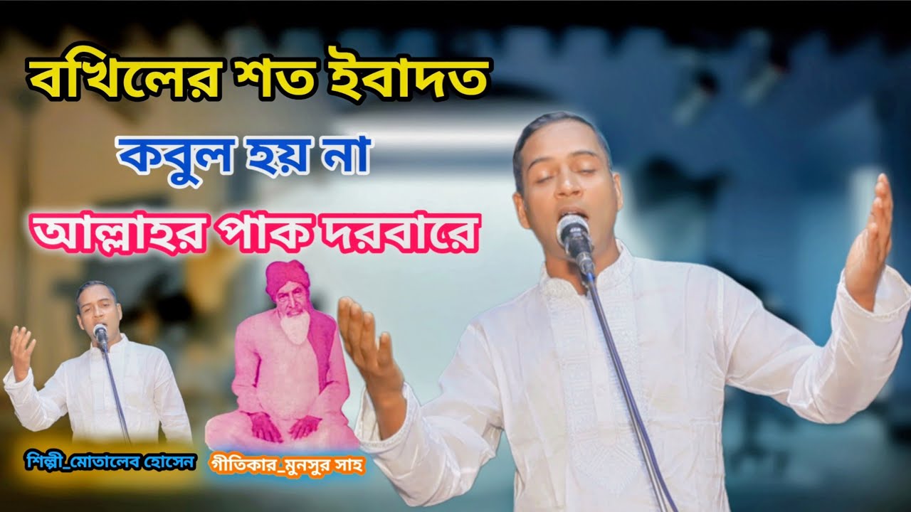 বখিলের শত ইবাদত কবুল হয় না পাক দরবারে।। মুনসুর গীতি।। মোতালেব হোসেন।। Bangla Baul song 2025..