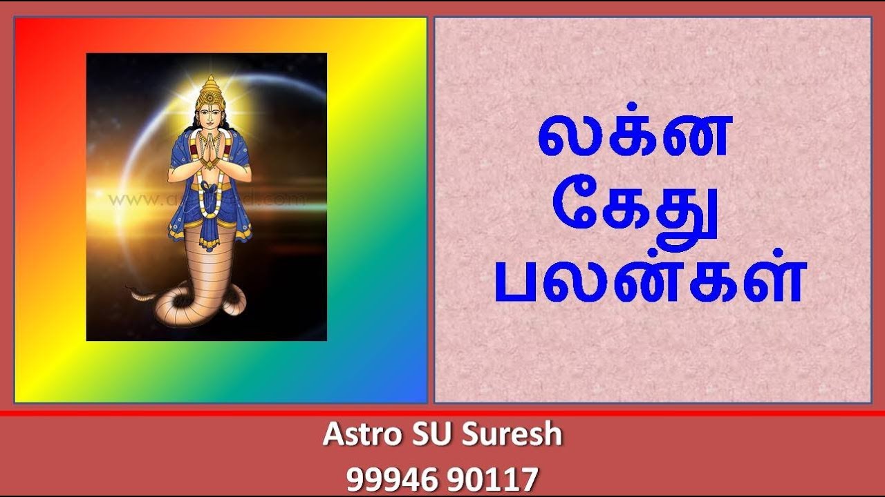 லக்ன கேது | #240 |  Astro SU Suresh