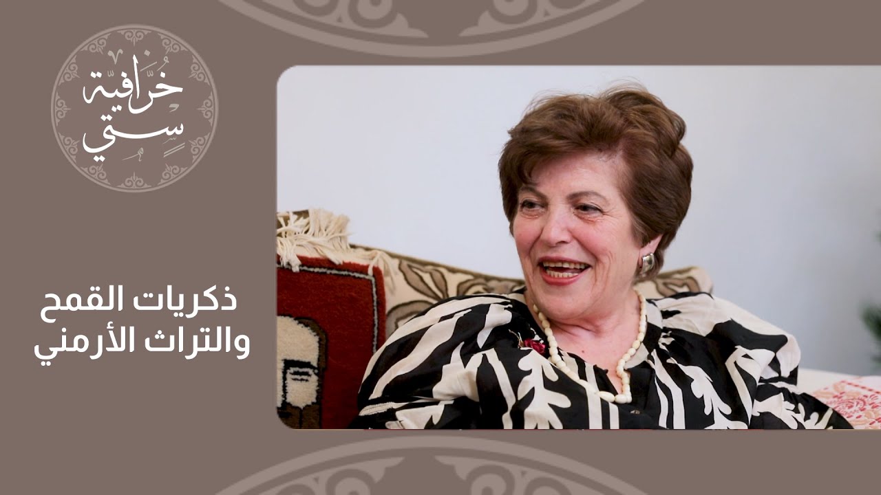 خرافية ستي: الأردن كما رأته داليدا - ذكريات القمح، السينما، والتراث الأرمني