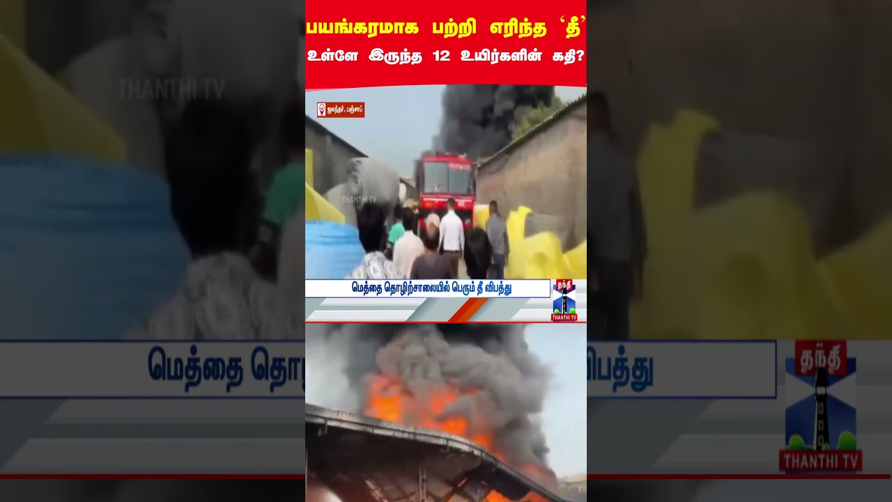 fire | accident | thanthitv