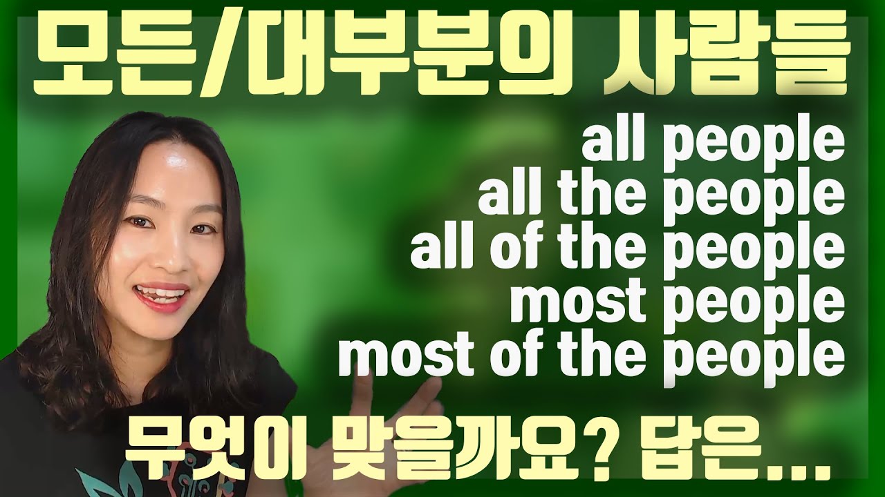 [헷갈리는 표현]all, all of , all the  정리 끝판왕! 문장 형태와 의미 차이를 한방에 정리해 드려요!