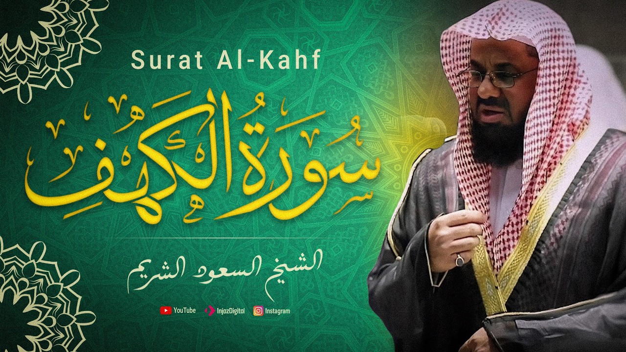 سورة الكهف مباشر فضيلة الشيخ سعود الشريم