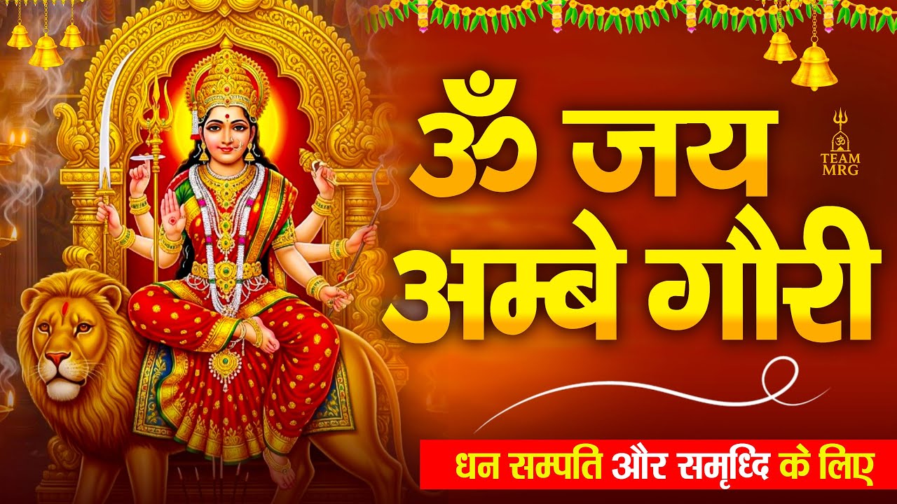 ॐ जय अम्बे गौरी आरती | Om Jai Ambe Gauri | Durga Maa Aarti | Daily Bhakti Aarti