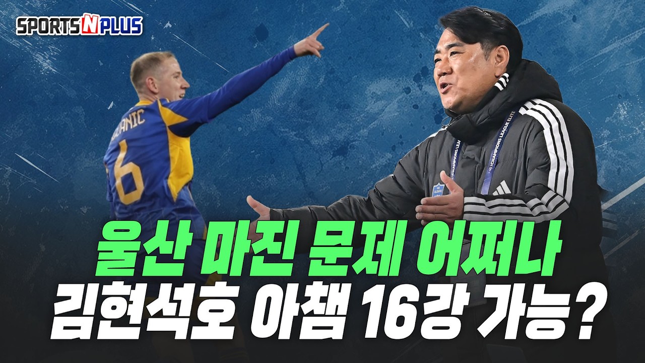 AFC챔피언스리그 국내팀 16강 가능한가? | 2026.2.13. 금요일N축구