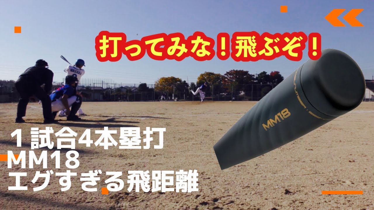 【打った瞬間本塁打】MM18の破壊力がわかる動画！