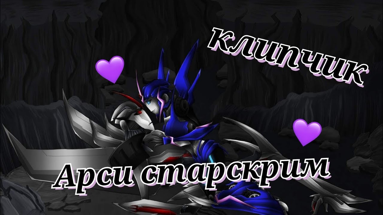 ~клип ~ арси старскрим~