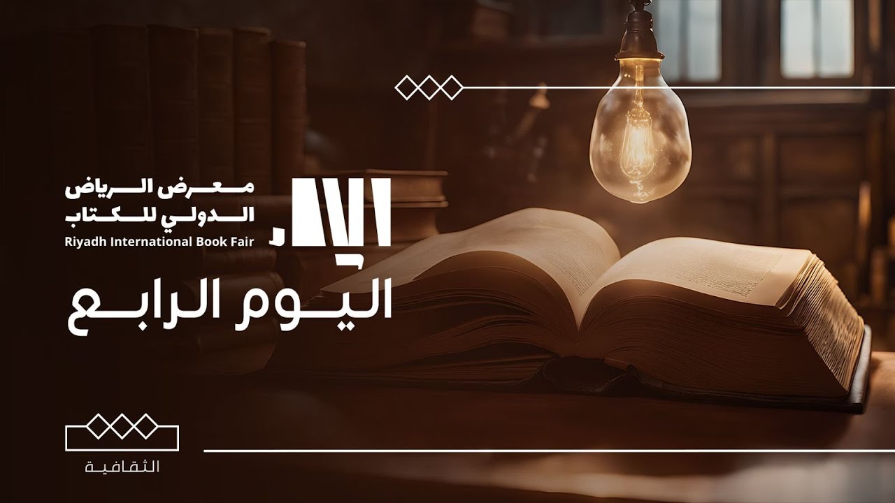 معرض الرياض الدولي للكتاب 2024 | تغطية اليوم الرابع