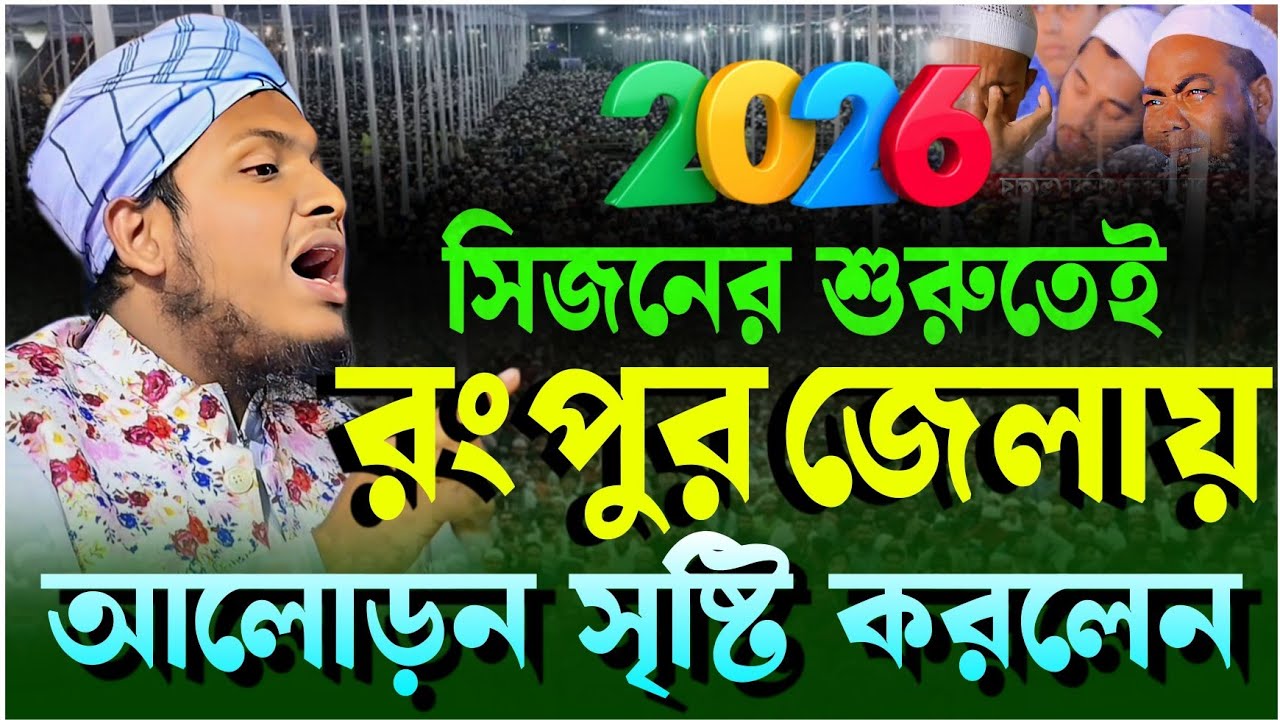 রংপুর পীরগাছা নতুন ইতিহাস গড়লেন||মুফতি মেছবাহ উদ্দিন নিউ ওয়াজ ২০২৬|Mesbah Uddin jashore new waz 2026