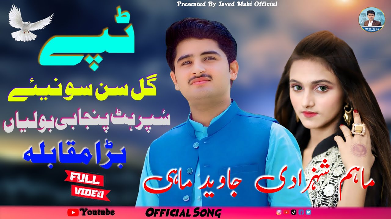 New_Tappe स्टेज |Gal_Sun_Sohniye |Javed Mahi &Maham Shehzadi |New Bhangra 2023 | Javed Mahi Official