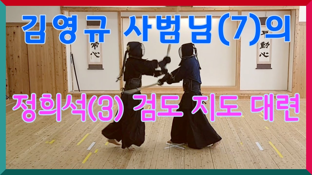 국검검도관장 김영규(교사 7단) 사범님과 정희석(3)의 지도 대련
