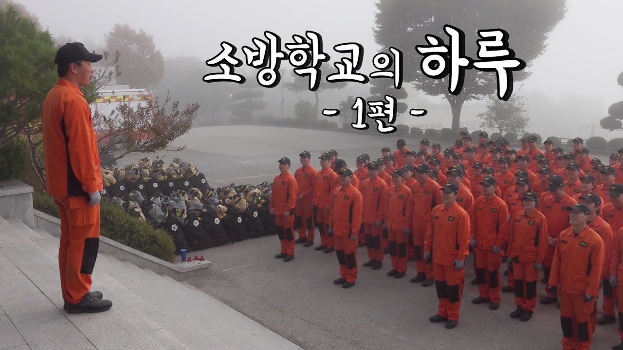 [119안방][소방학교] 소방학교 25시, 소방학교의 하루 (1/2)