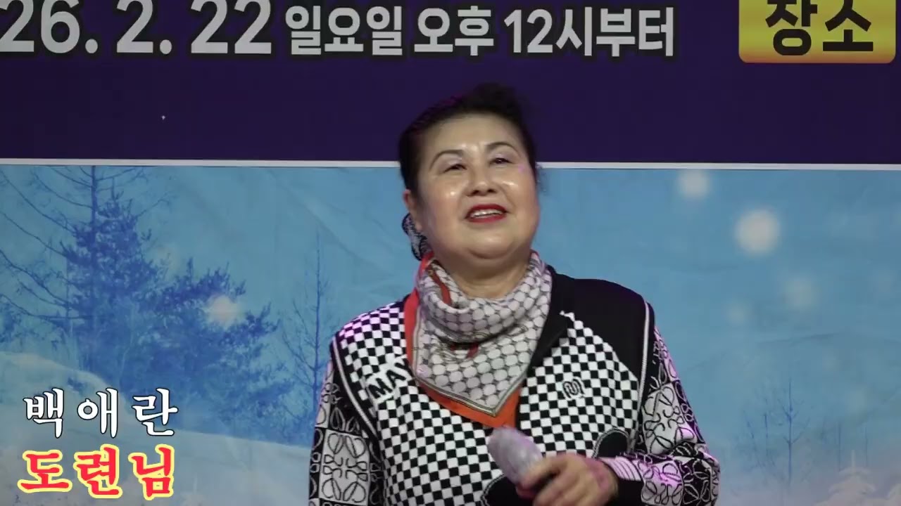 가수 백애란+도련님 원곡 문연주 제23회 유스타봉사예술단 설맞이콘서트 유스타스튜디오2026,2,22,
