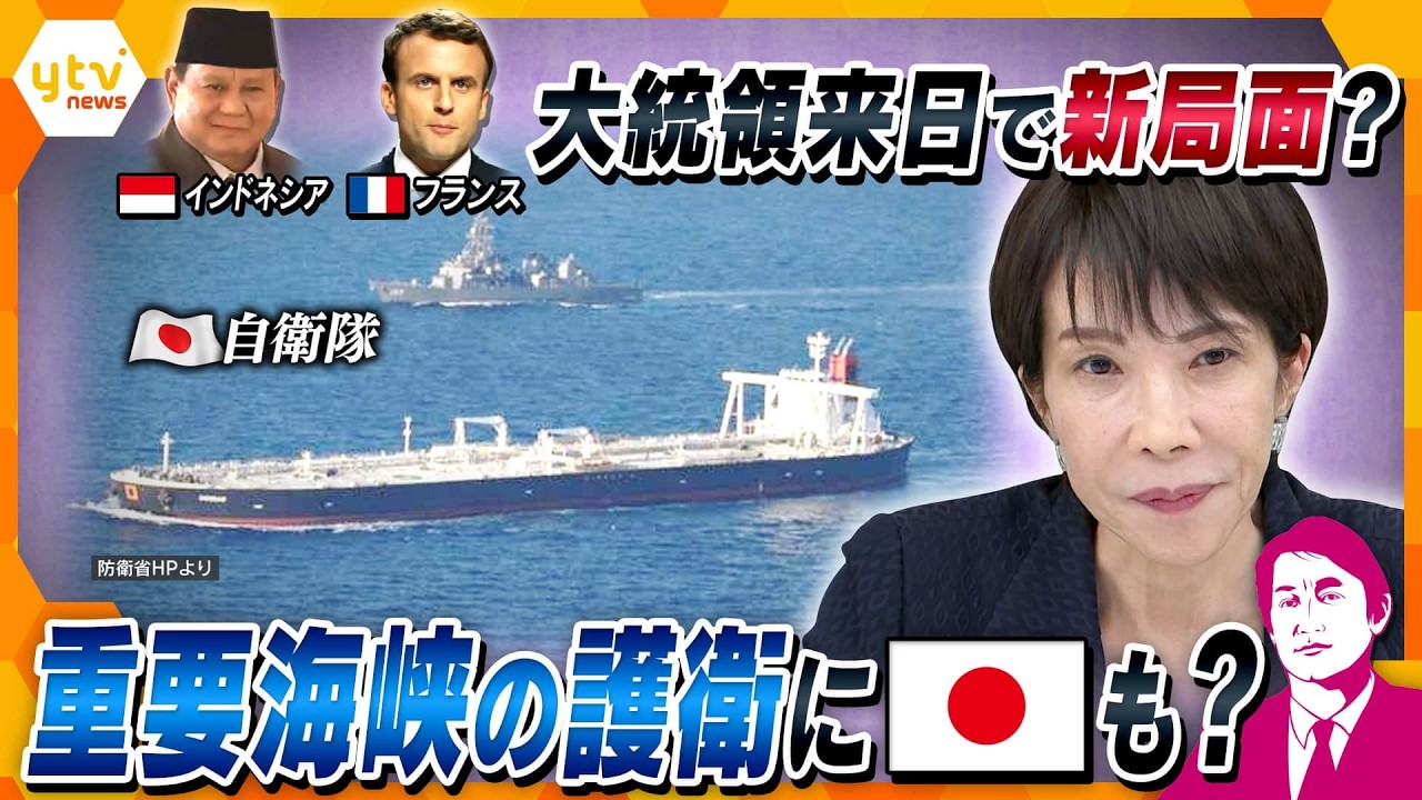 【タカオカ解説・31日後編】2人の大統領が来日&hellip;首脳会談の狙いは？　重要海峡の護衛に日本も関わる？