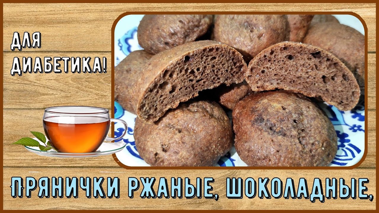 💥💥💥 Сегодня у нас прянички! Удалось подобрать состав, и вкус пряничный, и диабетику! 💥💥💥