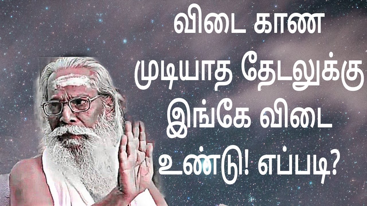 உன் விடை காண முடியாத தேடலுக்கு இங்கே விடை உண்டு! எப்படி?