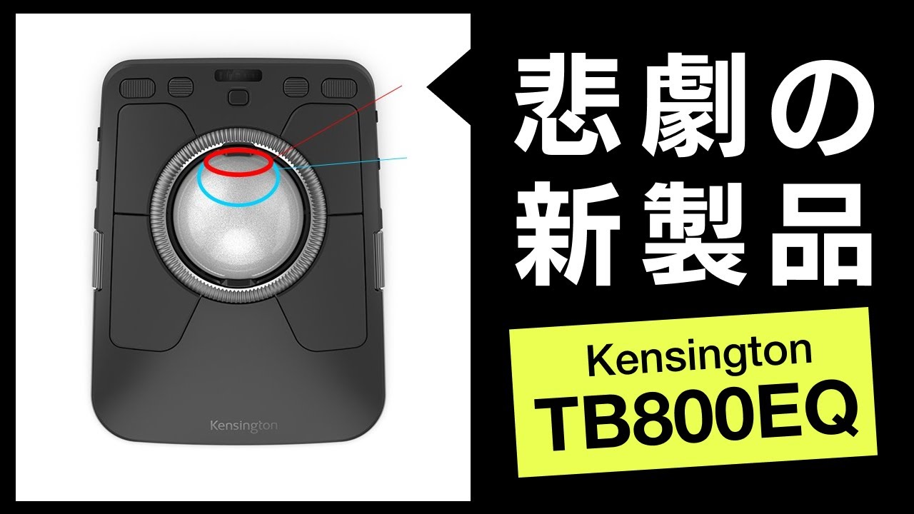 Kensington Expert Mouse TB800 EQトラックボールを入手！デッドゾーン問題の検証