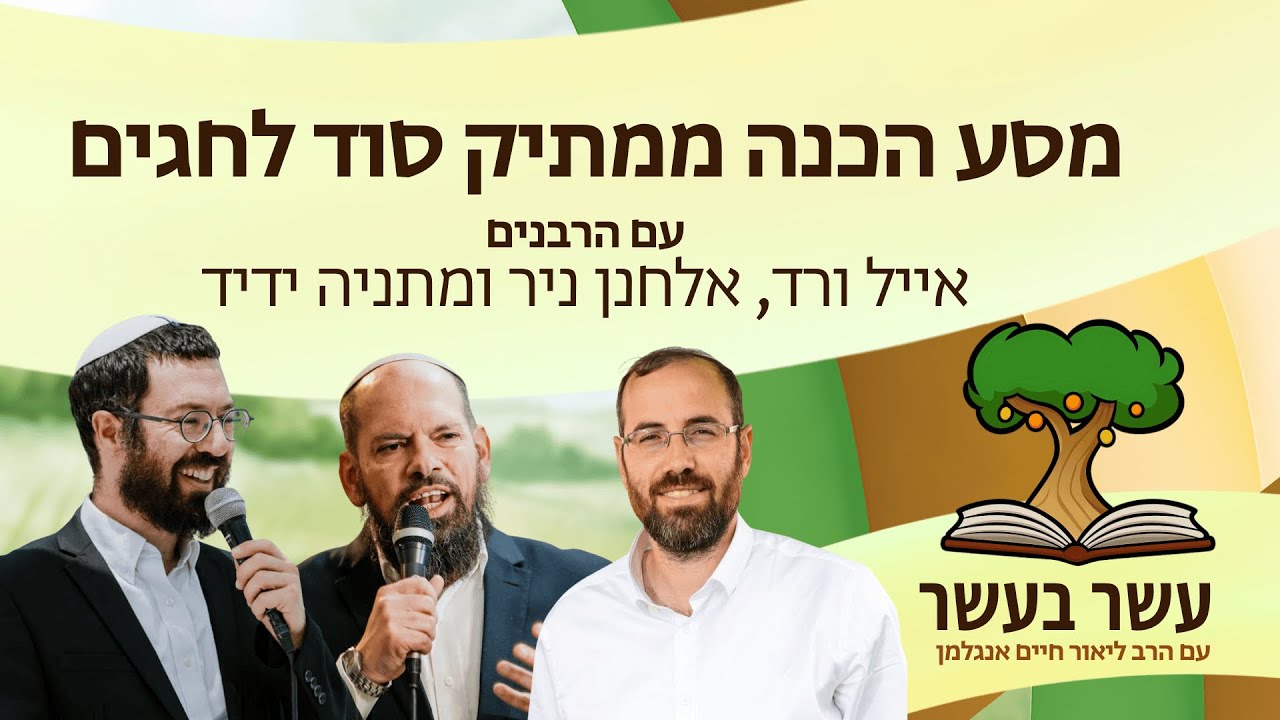 עשר בעשר: מסע הכנה ממתיק סוד לחגים | הרב ליאור אנגלמן עם הרבנים אייל ורד, אלחנן ניר ומתניה ידיד