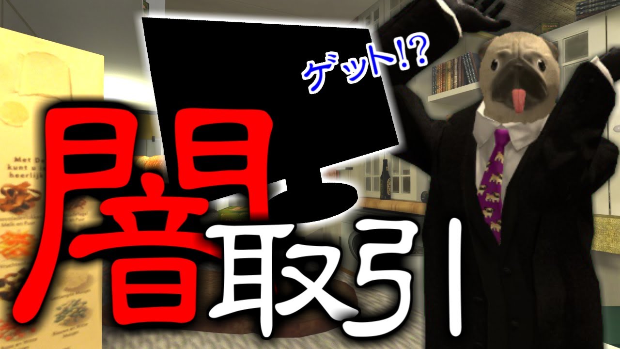 【GMOD氷鬼】薄暗いキッチンで飛び交う闇の取引【日常組】