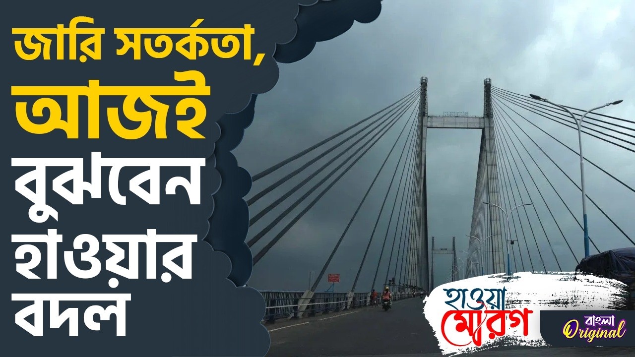 Weather Update Today: আগামী ২ দিন কলকাতা-সহ দক্ষিণবঙ্গে বৃষ্টি | #TV9D