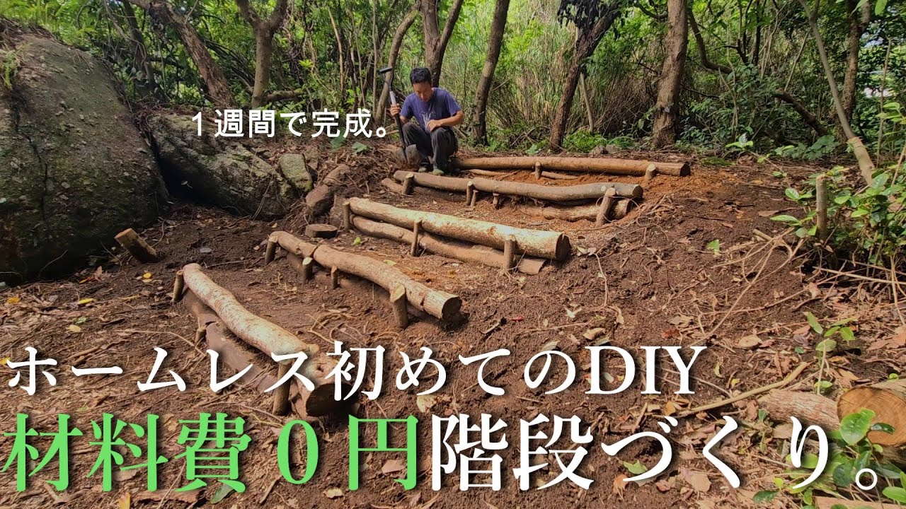 【ホームレス脱却への道#3】お金が無いので０円で階段作り挑戦。初めてのDIY。