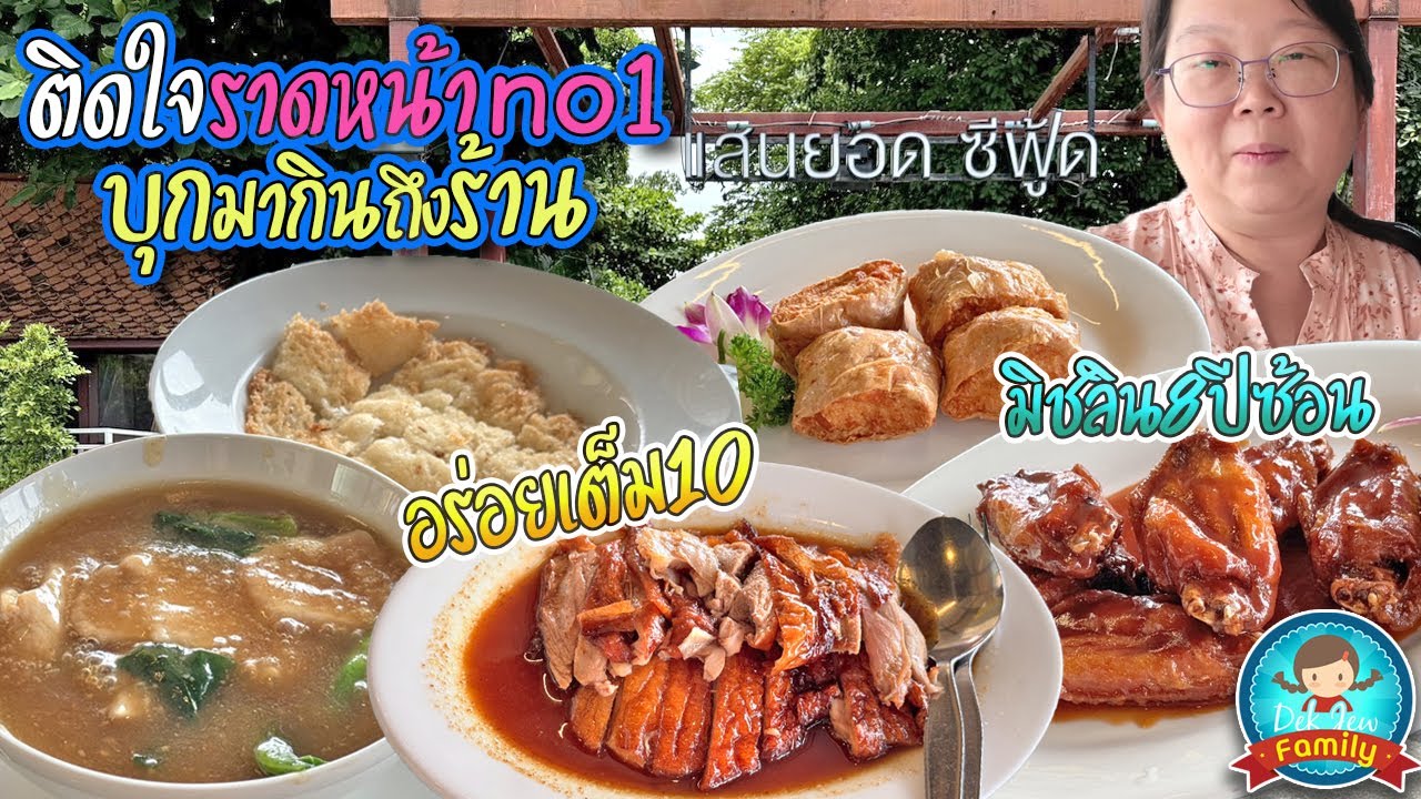 ติดใจราดหน้า no1 บุกมากินถึงร้าน แสนยอดซีฟู้ด อร่อยเต็ม 10 มิชลิน 8 ปีซ้อน