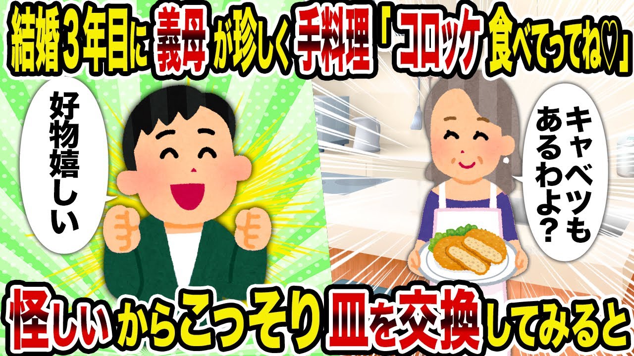 【2ch修羅場スレ】結婚3年目に義母が珍しく手料理「コロッケ食べてってね♡」→怪しいからこっそり皿を交換してみると
