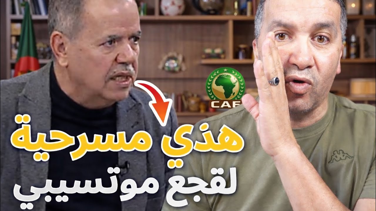 مسعودان يكشف المستور في الكاف 🔥هذي مسرحية والممثلين لقجع وموتسيبي😂 والمخرج انفانتينو