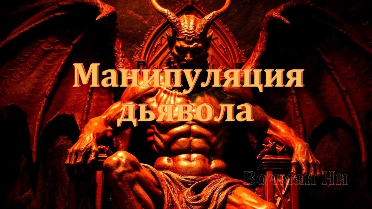 Манипуляция дьявола Вочман Ни