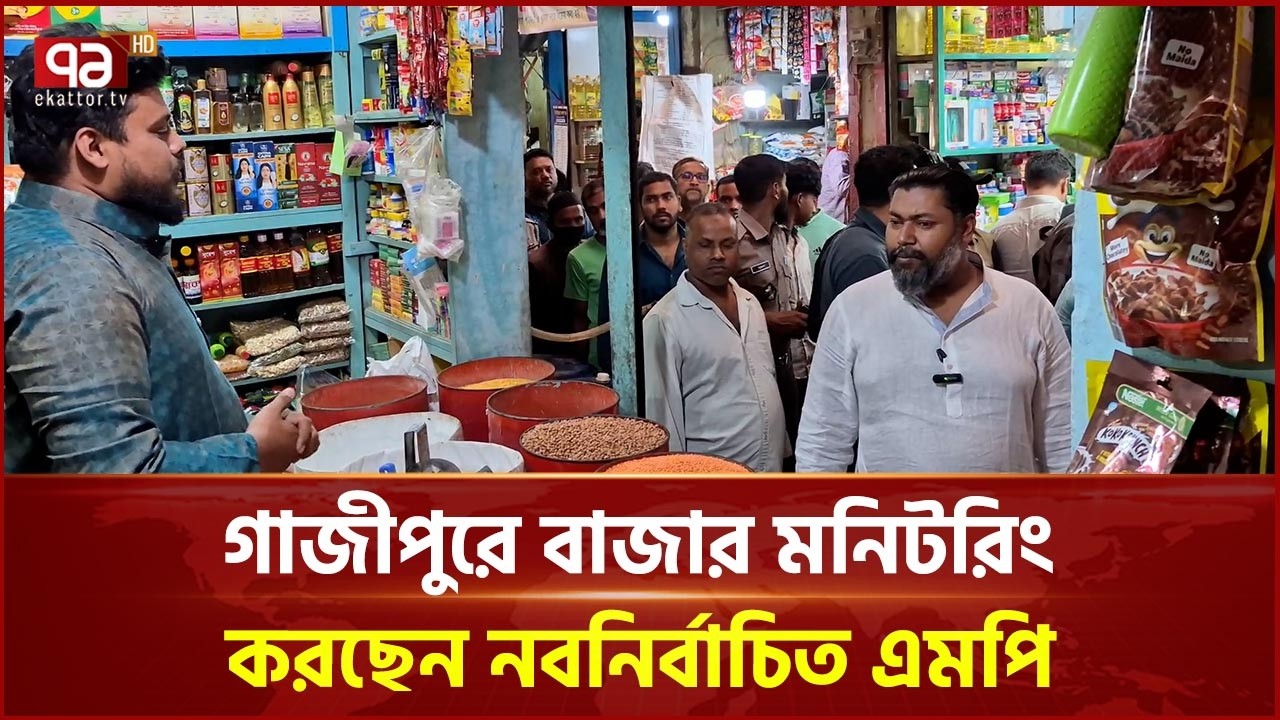 গাজীপুরে বাজার মনিটরিং করছেন নবনির্বাচিত এমপি মঞ্জুরুল করিম রনি | Gazipur | Ekattor TV