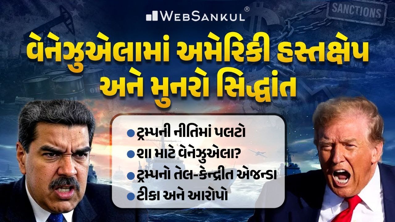 વેનેઝુએલામાં અમેરિકી હસ્તક્ષેપ અને મુનરો સિદ્ધાંત | Current Affairs | Venezuela | WebSankul Clips