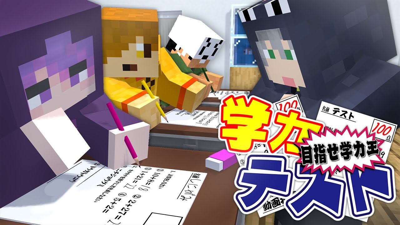 【マインクラフト】目指せ100点!日常組の学力王は誰だ?【日常組】