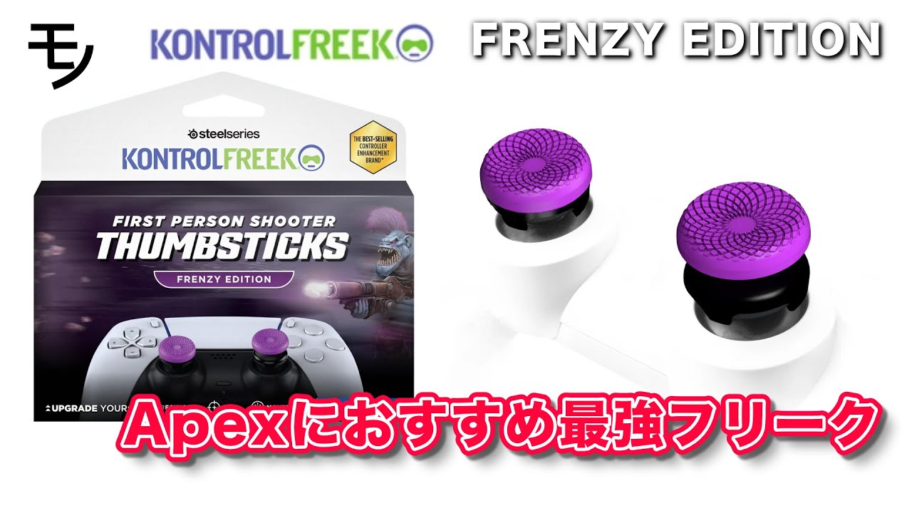 Apex Legends最強フリーク！？KONTROL FREEK FPS FRENZYレビュー