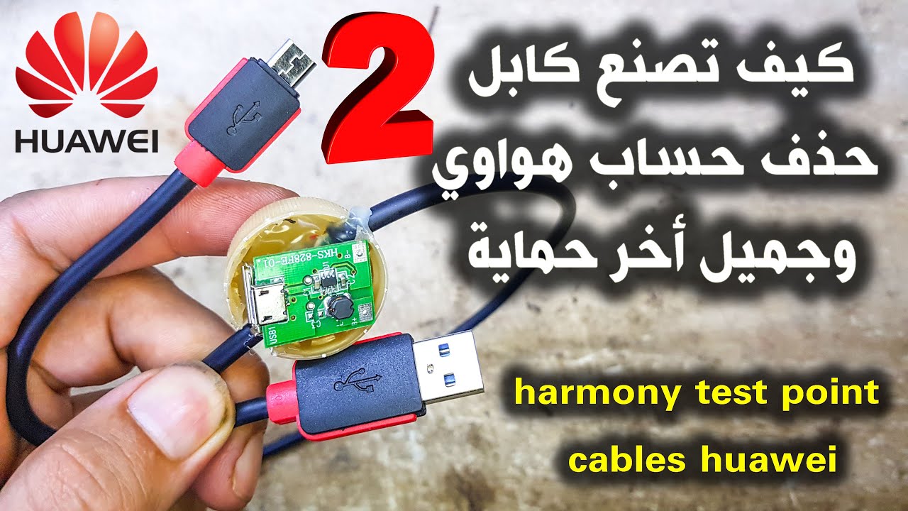 2 كيف تصنع كابل حذف حساب هواوي وجميل اخر اصدار harmony test point cables huawei