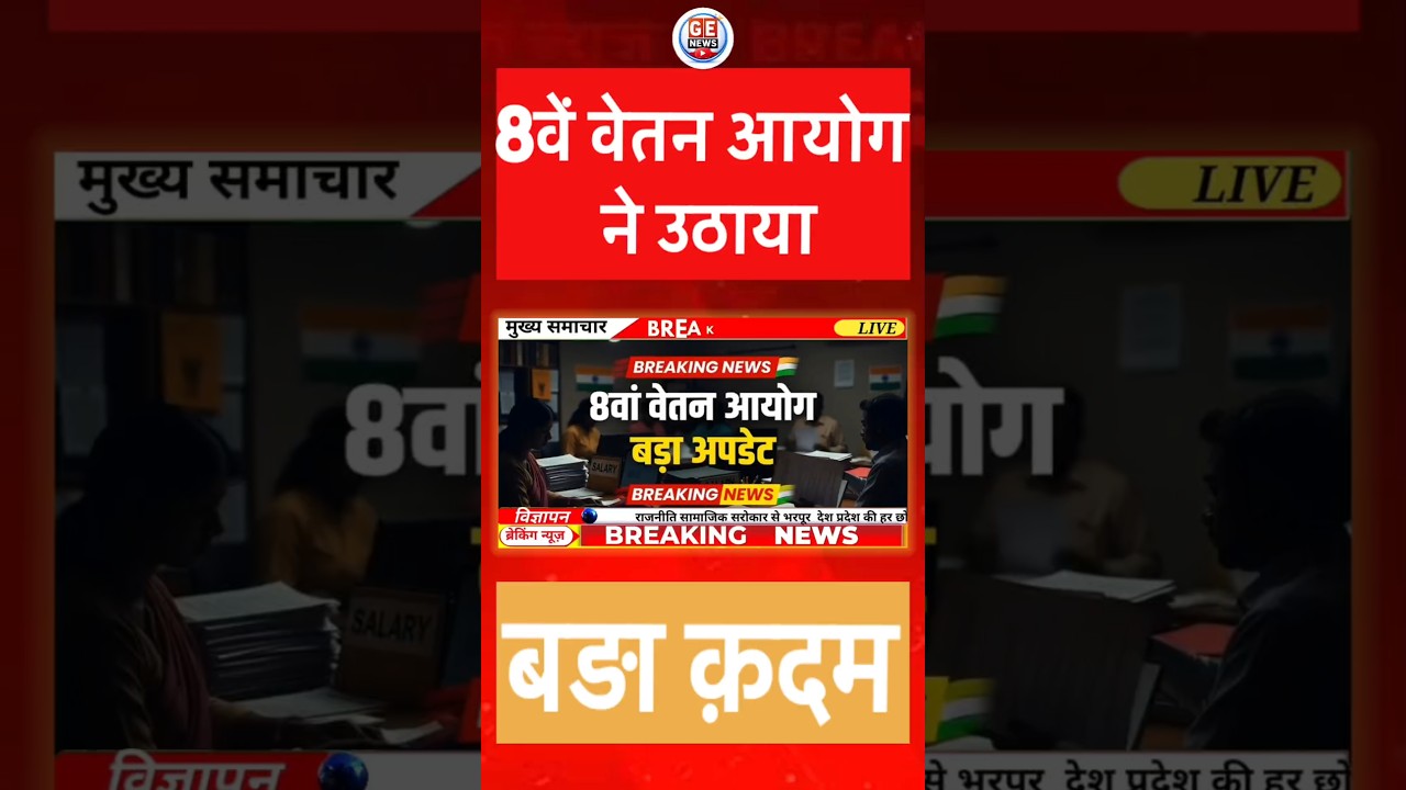 आठवें वेतन आयोग का बड़ा फैसला । Salary, Pension और भत्तों पर Latest Update