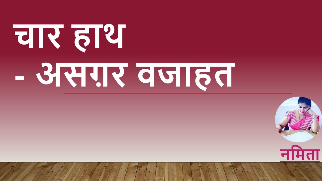 चार हाथ- लघुकथा,असगर वजाहत। Chaar Hath - Asgar vajahat Short story Explanation by NAMITHA .