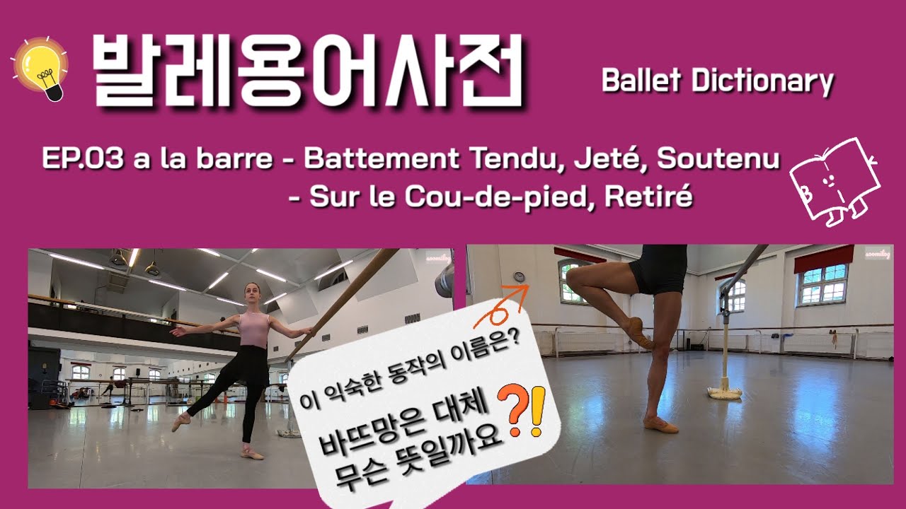 [발레용어사전] Ep.03 a la barre - Battement Tendu, Jeté, Soutenu / Sur le Cou-de-pied, Retiré
