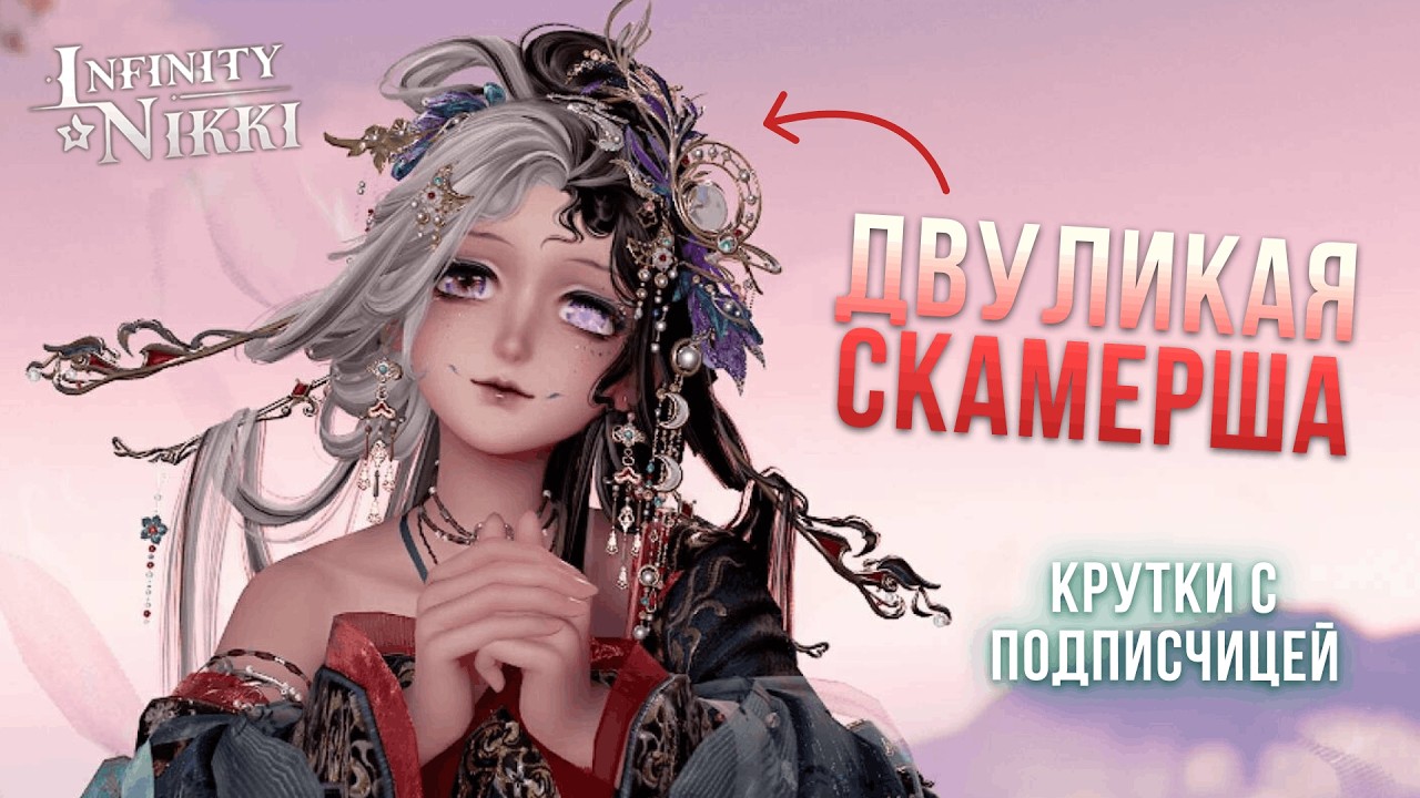 Прекрасная лицемерка | Крутки с подписчицей ♡ Infinity Nikki