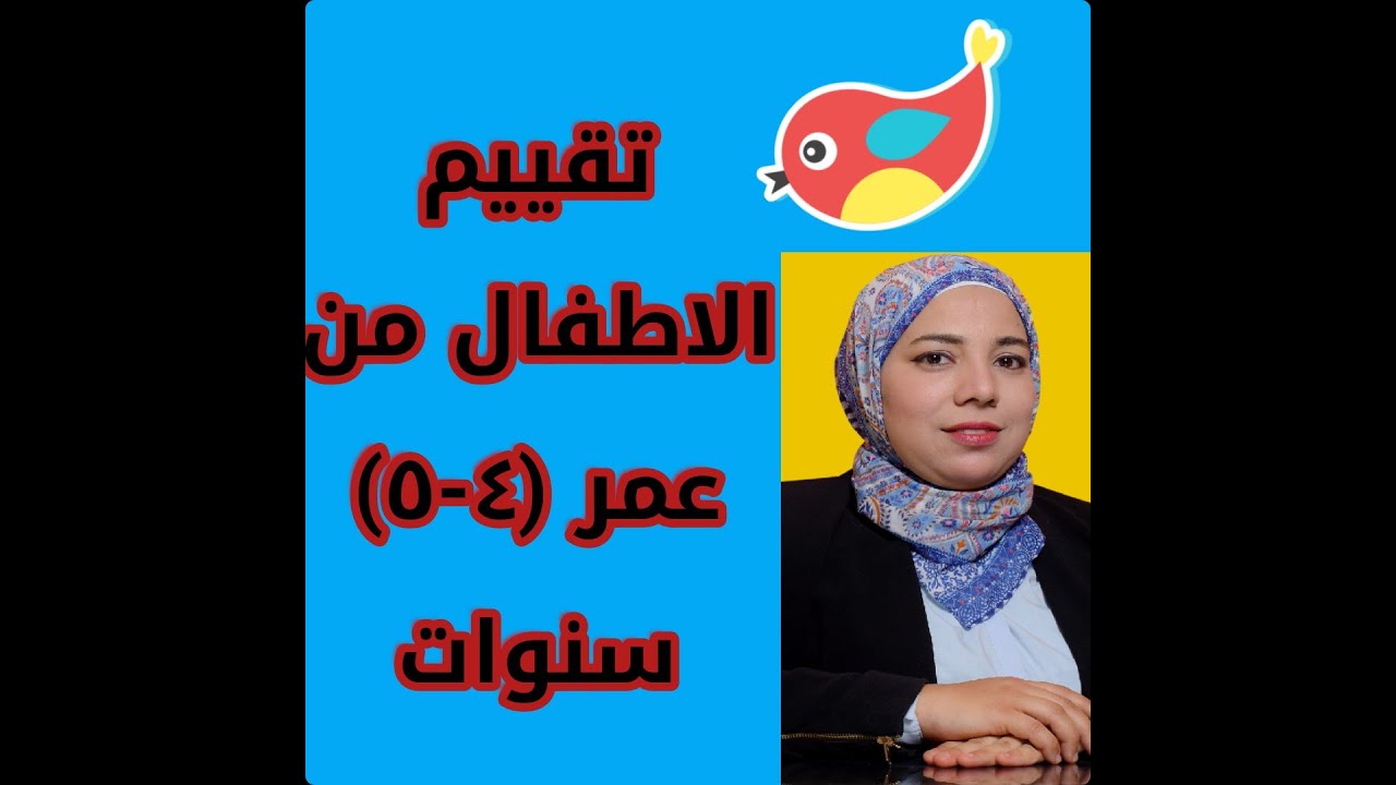 جلسة لتقييم الاطفال من عمر (4-5) سنوات .