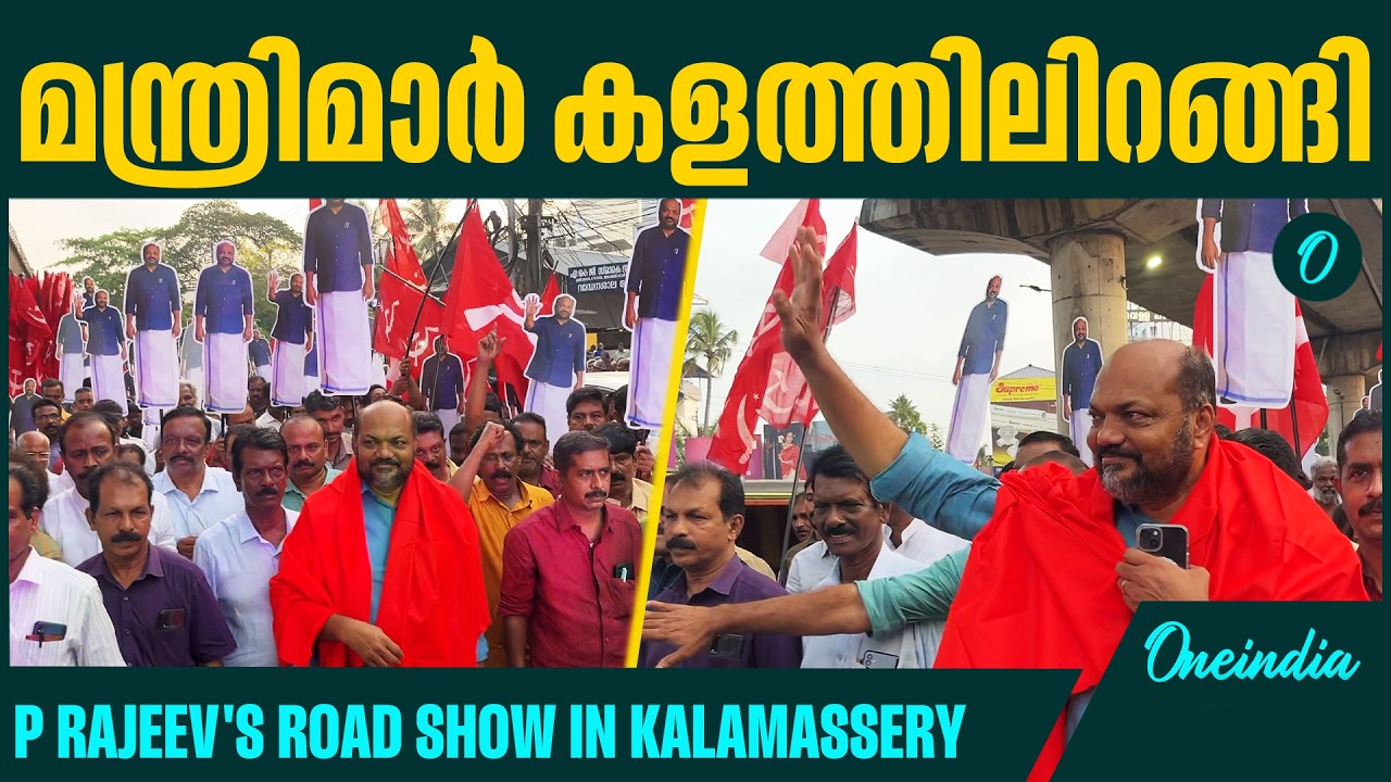 കളമശ്ശേരി മണ്ഡലം നിലനിർത്താൻ പി രാജീവ്|CPI(M) candidates start campaign