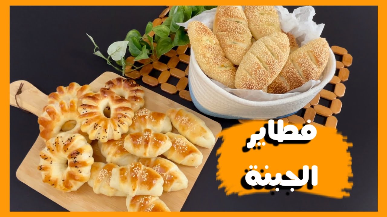 فطاير جبنة بثلاث اشكال و بثلاث حشوات مختلفة، افكار للمعجنات و المخبوزات