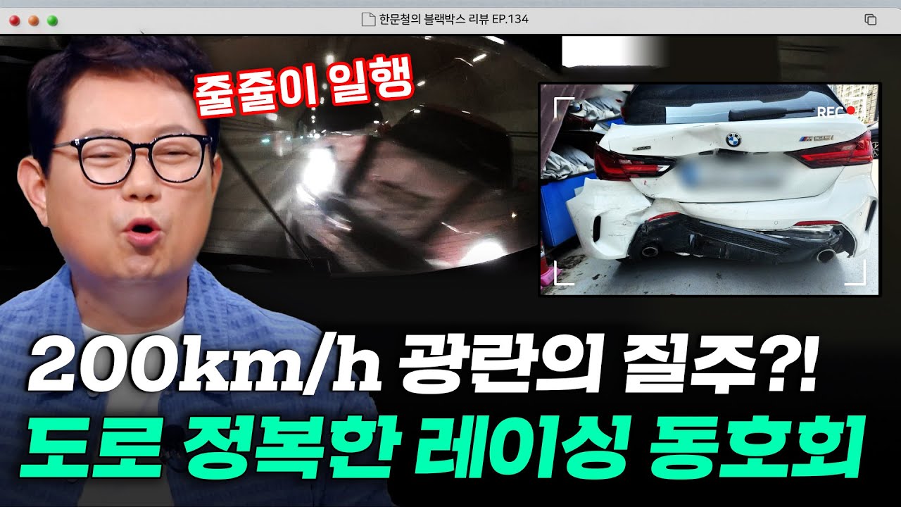 광란의 질주하는 차량 20대😱 고속도로 점령한 레이싱 동호회... | 한블리 (한문철의 블랙박스 리뷰) | JTBC 250715 방송
